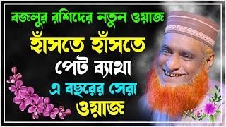 মাওলানা বজলুর রশীদ এর ওয়াজ  Maulana Bazlur Rashid New Waz 2023