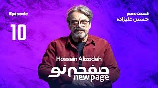 Episode 10 Hossein Alizadeh SUB  مسترکلاس موسیقی حسین علیزاده  New Page - صفحه نو 