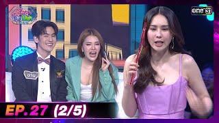 รู้ไหมใครโสด 2024  Ep.27 25  4 ส.ค. 67  one31