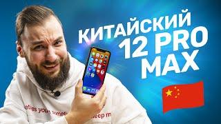 Китайский iPhone 12 Pro Max за 8500 рублей — ГНЁТСЯ ИЛИ НЕТ?