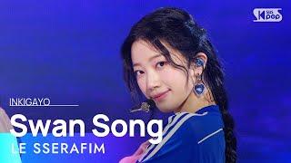 LE SSERAFIM르세라핌 - Swan Song @인기가요 inkigayo 20240225