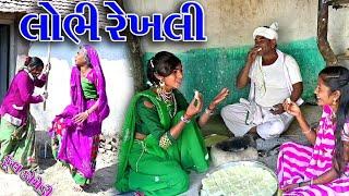 #gujraticomedy #Rekhacomedy #comedy  LOBHI REKHALI  COMEDY VIDEO