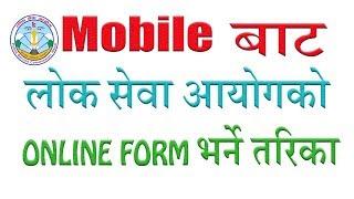 मोबाइल फोनबाटै लोकसेवामा अनलाईन दरखास्त दिनुहोस PSC Online Form  Using Mobile  Loksewa Form