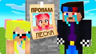 КУДА ПРОПАЛА МОЯ СЕСТРА ЛЕСКА В МАЙНКРАФТ? ШЕДИ И НУБИК MINECRAFT