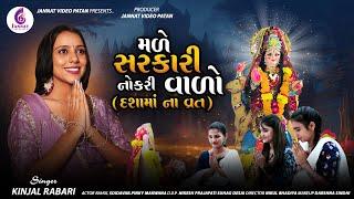 Kinjal Rabari  મળે  સરકારી  નોકરી વાળો  દશામાં ના વ્રત New song2024@JannatVideoPatan999