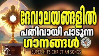 ദേവാലയങ്ങളിൽ പതിവായി പാടുന്ന ഗാനങ്ങൾ  @JinoKunnumpurathu  #christiansongs  ZION CLASSICS