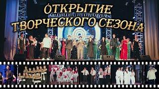 Праздничный концертпосвященный новому 56-му творческому сезону ГДК