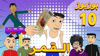 بوزبوز - الحلقة 10 - القمر - BouzBouz Ep 10 - L9mar