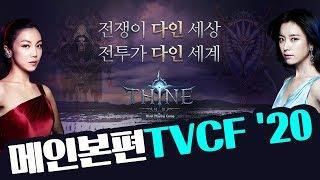 THINE다인 런칭기념 메인 본편 TVCF 20 공개