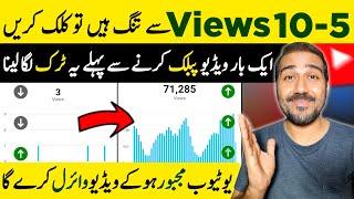 5-10 Views hee Aa Rahy hai Views Kaise Badhaye  How to Increse Views On YouTube