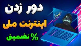 اموزش دور زدن نت ملی و ساخت اکانت VPN اختصاصی 