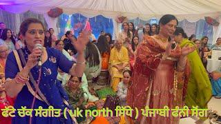 ਫੱਟੇ ਚੱਕ ਸੰਗੀਤ  uk north side  ਪੰਜਾਬੀ ਫੰਨੀ ਸੋਂਗ