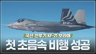 국산 전투기 KF-21 보라매 첫 초음속 비행 성공  대한민국 국방부