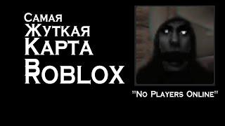 Жуткие карты в ROBLOX- No Players Online