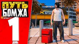 ПУТЬ БОМЖА за 30 СУТОК на GTA 5 RP #1 - НАЧАЛО С ПОЛНОГО НУЛЯ и БЕЗ ДОНАТА