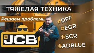  JCB и Тяжелая строительная ТЕХНИКА - решаем проблемы локально и удаленно  DPF EGR ADBLUE