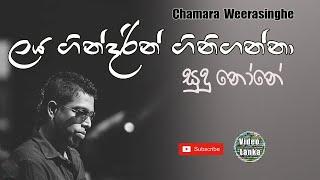 Laya Gindarin Gini Ganna  Sudu none  ලය ගින්දරින් ගිනිගන්නා  Sinhala Songs  Chamara Weerasinghe