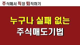 주식매도방법 타이밍  분할매수보다 중요한 112분할매도