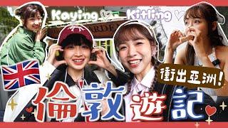 【K瘋暴️EP19 】英國Vlog衝出亞洲️‼️每天都混唐人街首個閨蜜聯乘袋推出倫敦K星人見面會閉館前20分鐘逛大英博物館ft.@doughnutofficial9357