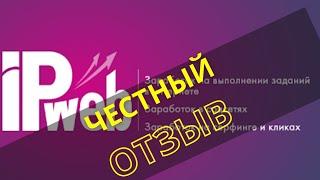 Честный обзор на IpWeb.