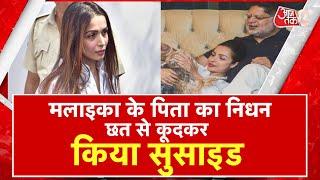 AAJTAK 2  MALAIKA ARORA के पिता ने की आत्महत्या घर के छत से कूदकर दी जान   AT2