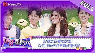 ENG SUB《你好，星期六》20230624期：赵露思自曝理想型 卧底神秘任务王鹤棣遭怀疑  Hello Saturday  MangoTV