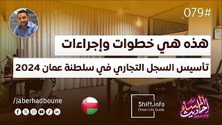 جابر حدبون  #079 هذه هي خطوات وإجراءات تأسيس السجل التجاري في سلطنة عمان 2024