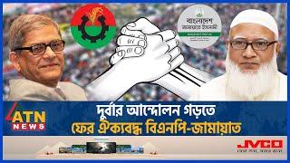 দুর্বার আন্দোলন গড়তে ফের ঐক্যবদ্ধ বিএনপি-জামায়াত  BNP -Jamaat United  BD Politics  Political News