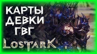 ОБЫЧНЫЙ СТРИМ ►LOST ARK ►ЛОСТ АРК ► LOST ARK СТРИМ