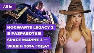 Сиквел Hogwarts Legacy Space Marine 2 The Legend Of Zelda Helldivers 2 Новости игр ALL IN 5.09