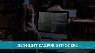 Дефицит кадров в IT-сфере