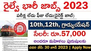 రైల్వే డైరెక్ట్ జాబ్స్ 2023  Railway Job Vacancy 2023  Railway Recruitment 2022  Govt Jobs June