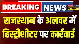 Breaking News Alwar में पुलिस पर हमले के बाद फिरोज पर बड़ा एक्शनदर्जनभर मकानों को बुलडोजर से ढहाया