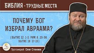 Почему Бог избрал Авраама Бытие 12  1-3 Рим. 8  29-30?  Протоиерей Олег Стеняев. Ветхий Завет