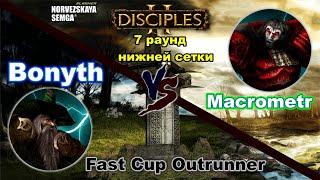 Disciples 2. Турнирная игра 7 раунд нижней сетки Bonyth vs Macrometr суперкатка