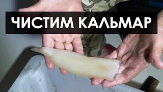 Как почистить кальмар