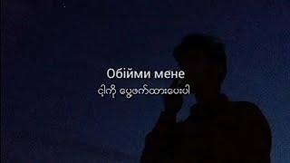 Okean Elzy - ОбіймиObiymy Remix  Myanmar Subtitles  mmsublyrics