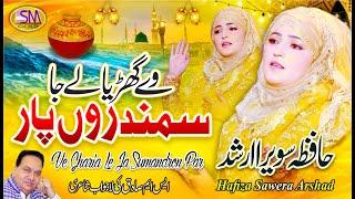 Ve Gharia Le Ja Sumandron Par  Super Hit Punjabi Kalam 2022  Hafiza Sawera Arshad   SmSadiqStudio