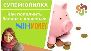 СуперКопилка Как пополнить баланс с кошелька NixMoney