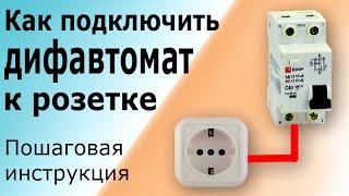 Как подключить розетку с дифференциальным автоматом Как работает дифавтомат с электрической розеткой