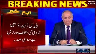 Russian President Vladimir Putins expression of Muslim sentiments - #SAMAATV - 24 Dec 2021