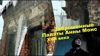 Наступление на наследие в Москве Проникли в заброшенные Палаты Анны Монс XVII века