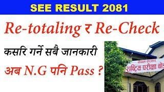 How to Apply For SEE Result Re totaling  N.G आयो No Problem  SEE Result 2081 