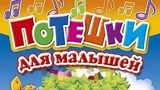 Потешки для малышей