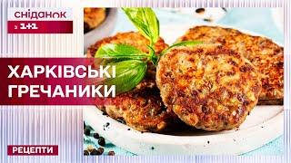 Дуже прості та смачні гречаники по-харківськи – Рецепти Сніданку з 1+1