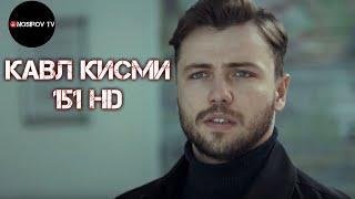 Кавл кисми 151