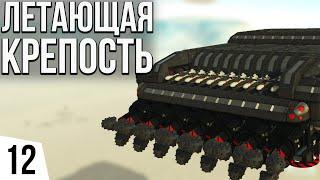 ЛЕТАЮЩАЯ КРЕПОСТЬ  #12 TerraTech