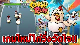 สล็อตPG  Chicky Run  เกมใหม่ ไก่วิ่งวัดใจ