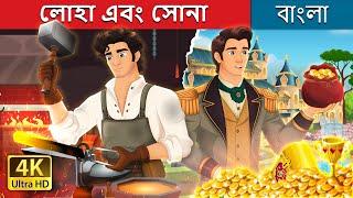 লোহা এবং সোনা   Iron And Gold in Bengali  @BengaliFairyTales