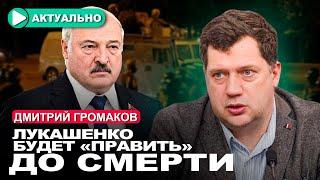 Президентские выборы в Беларуси пройдут зимой  Дмитрий Громаков  Актуально